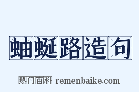 蚰蜒路造句是什么意思的图片